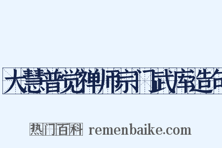 大慧普觉禅师宗门武库造句是什么意思的图片